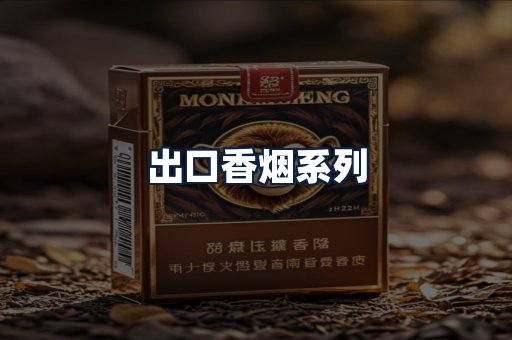 出口香烟